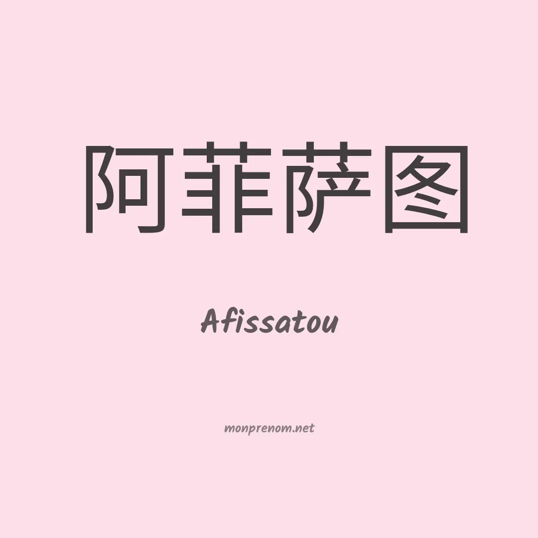 Afissatou en chino