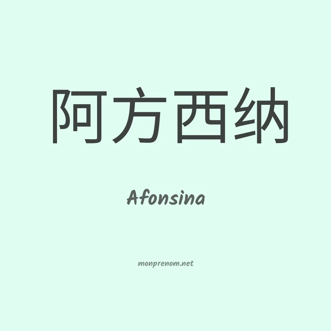 Afonsina en chino