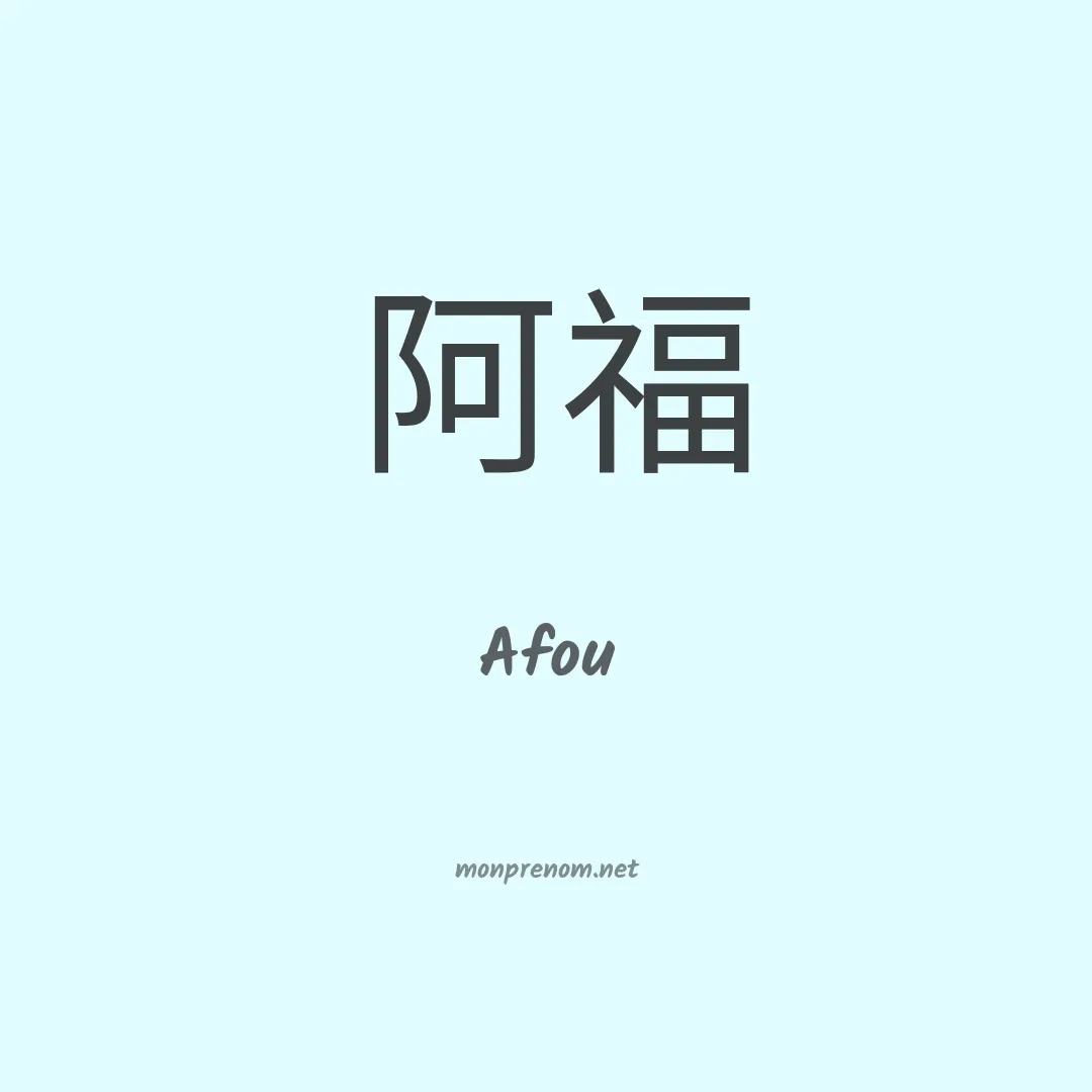 Afou en chino