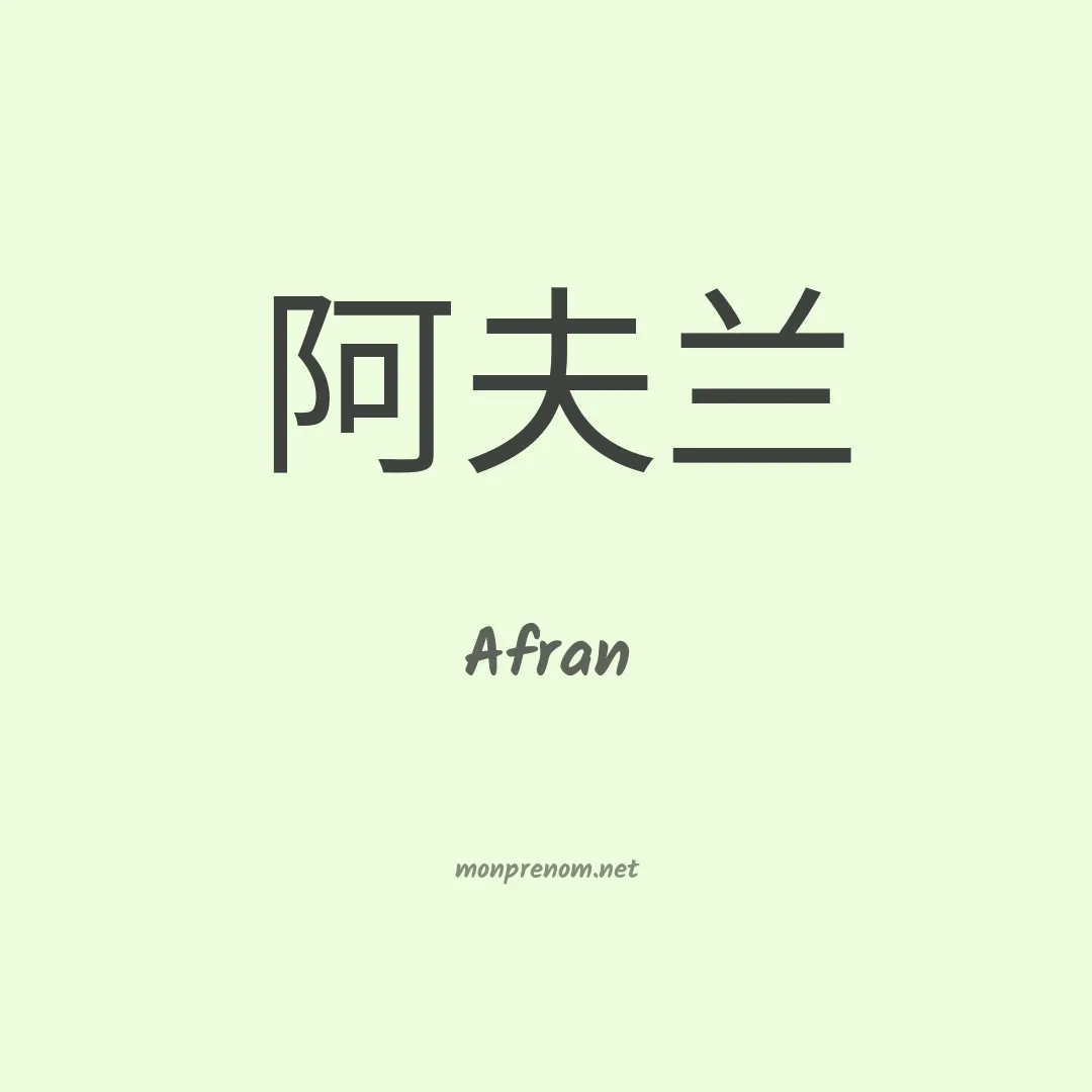 Afran en chino
