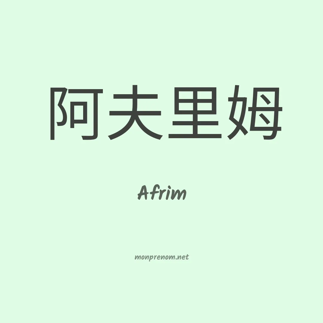 Afrim en chino