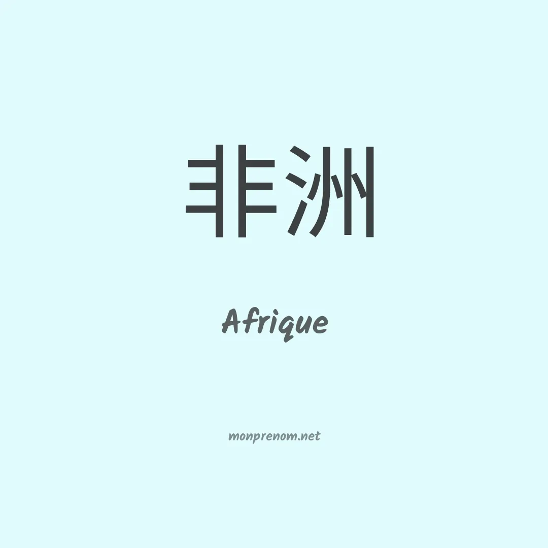 Afrique en chino