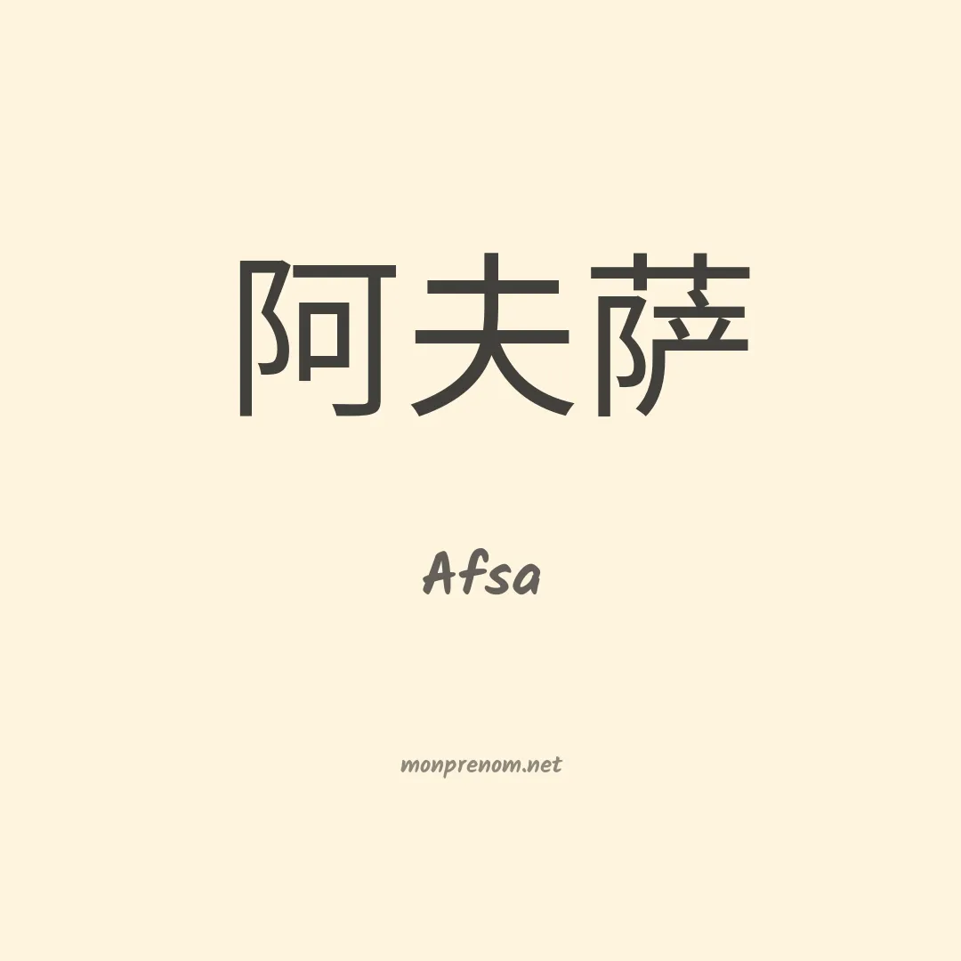 Afsa en chino