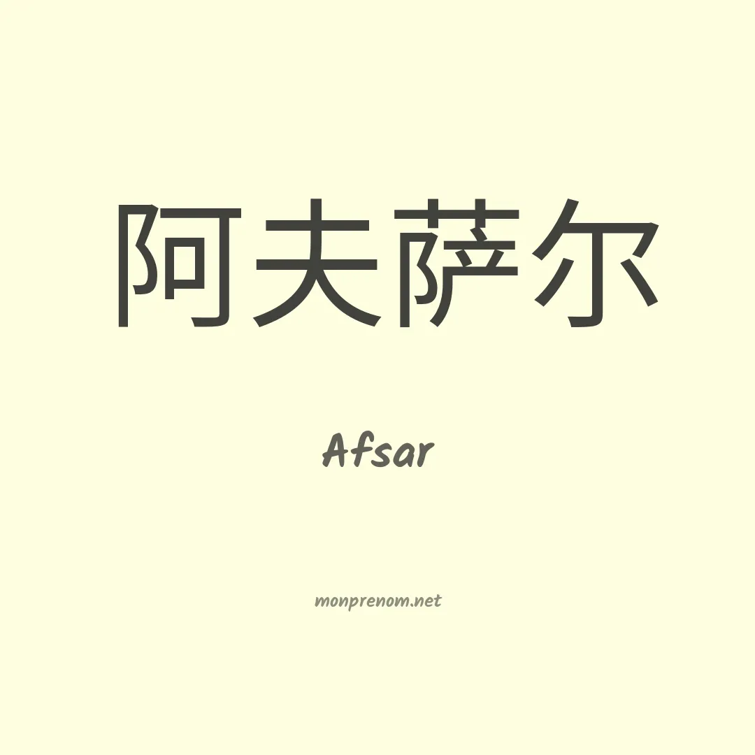 Afsar en chino