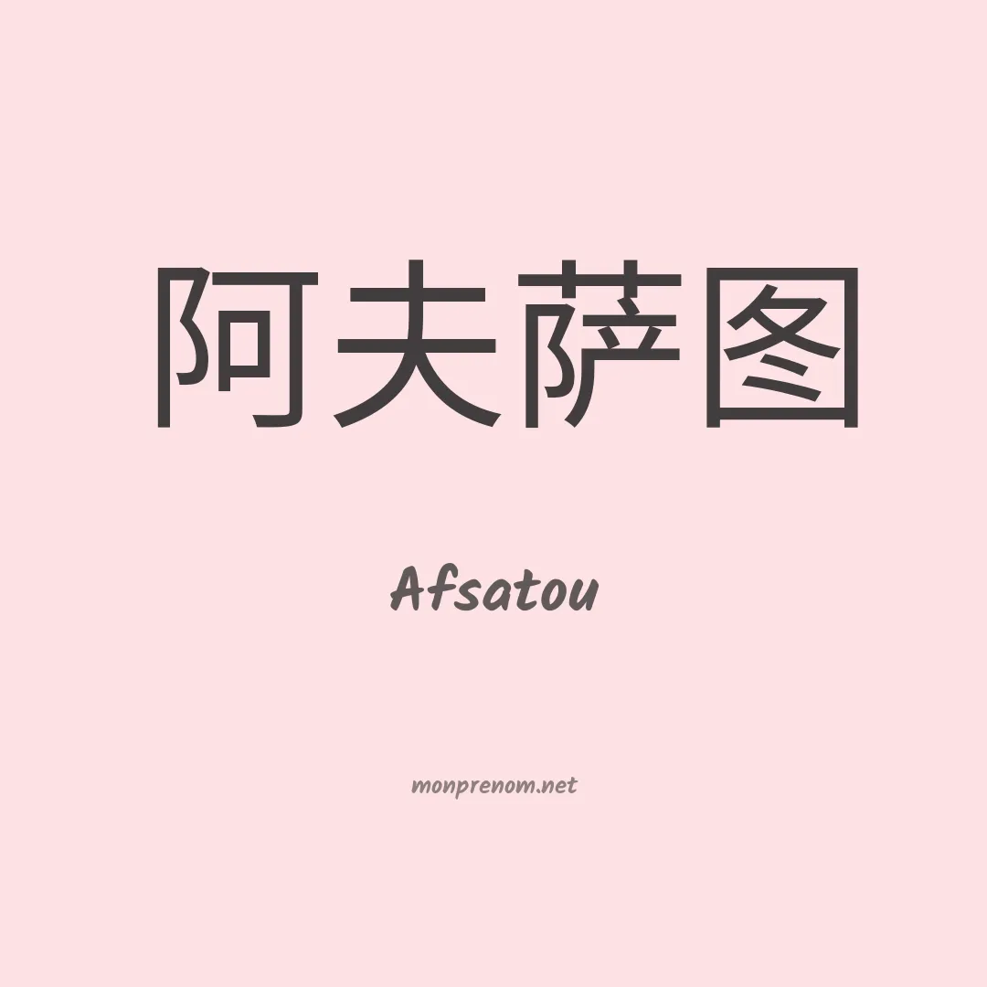 Afsatou en chino
