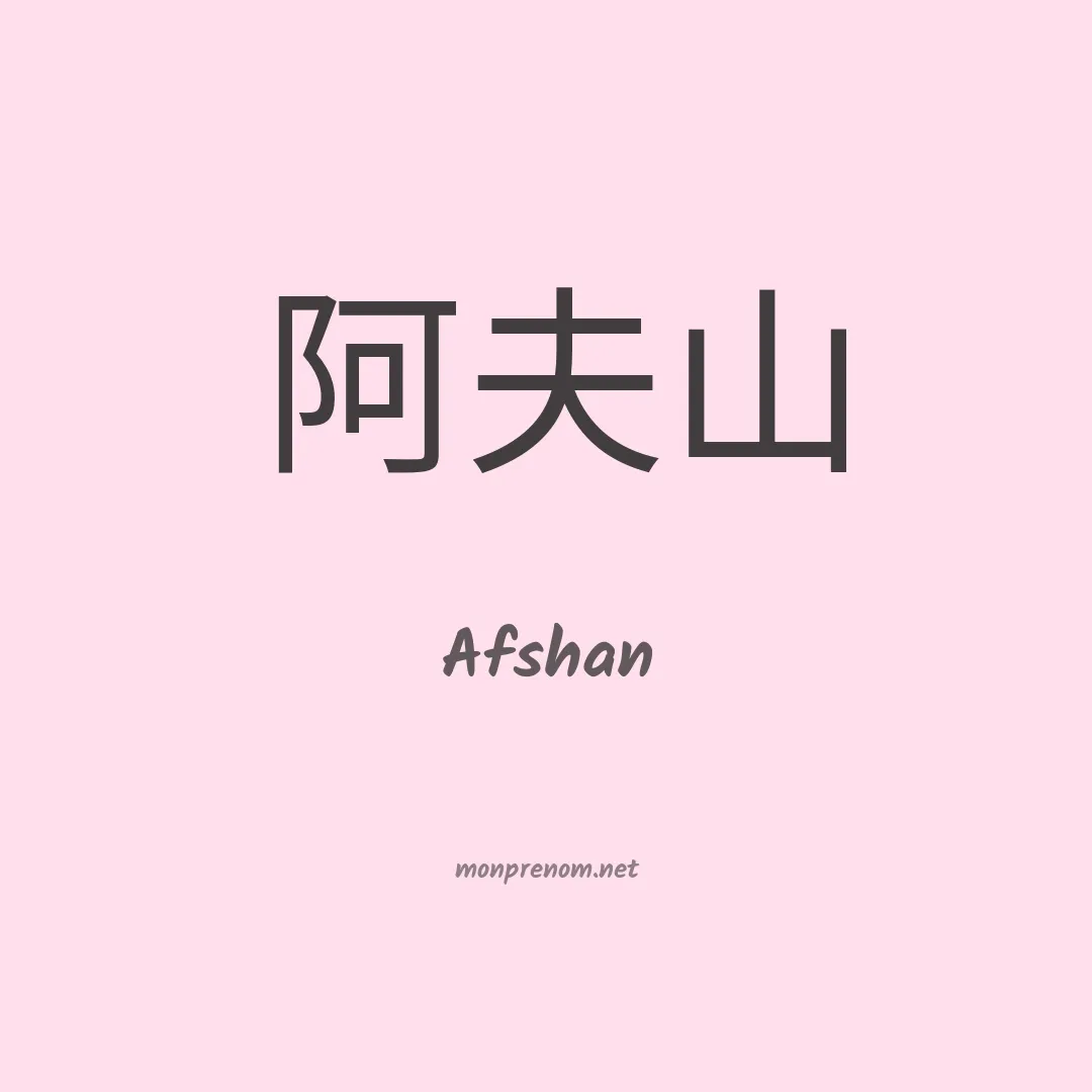 Afshan en chino