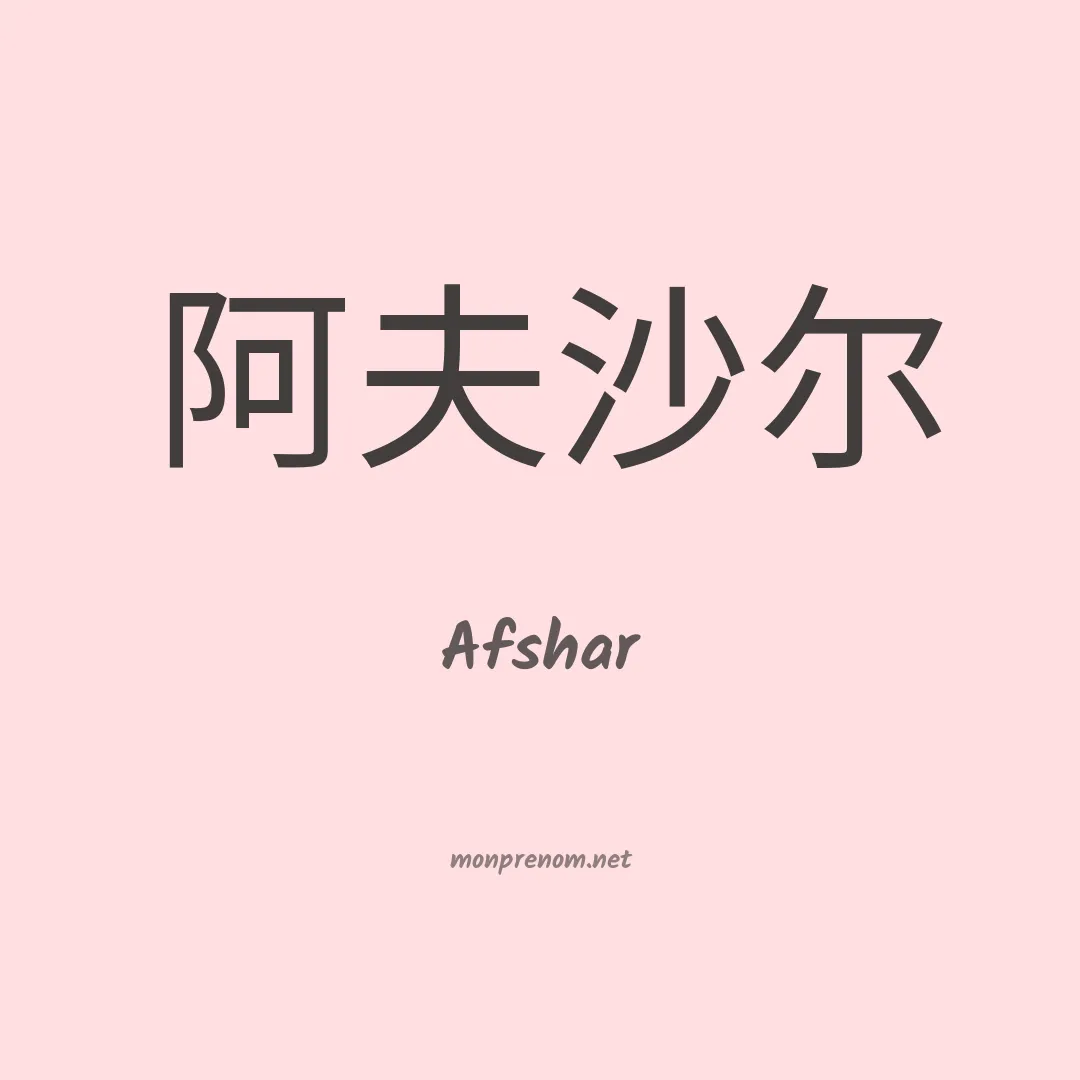 Afshar en chino