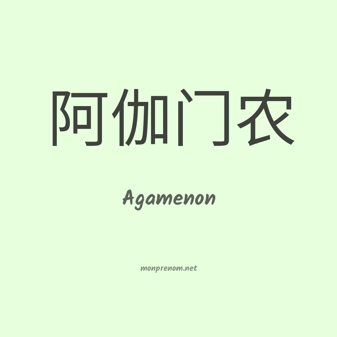 Agamenon en chino