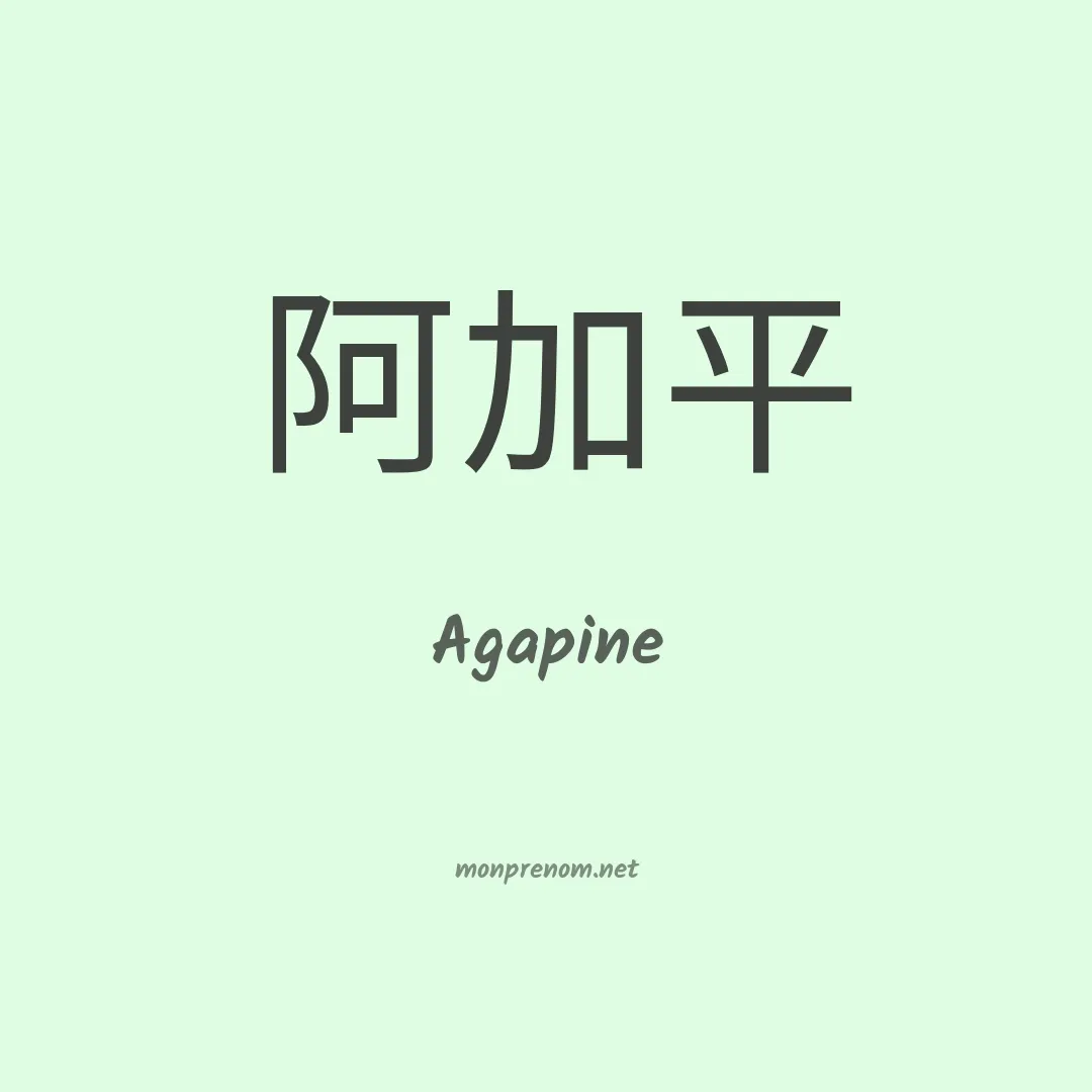 Agapine en chino