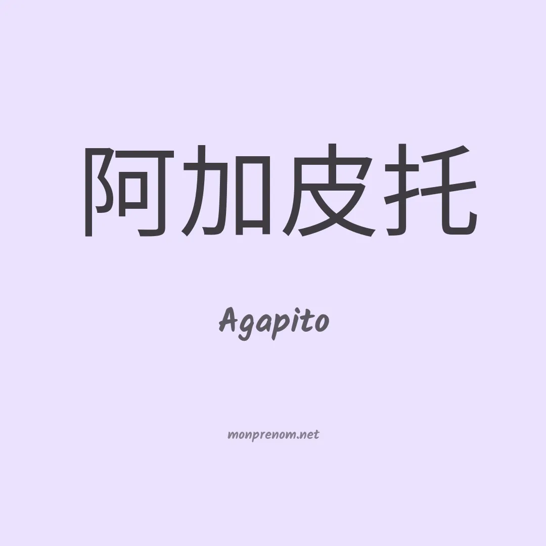 Agapito en chino