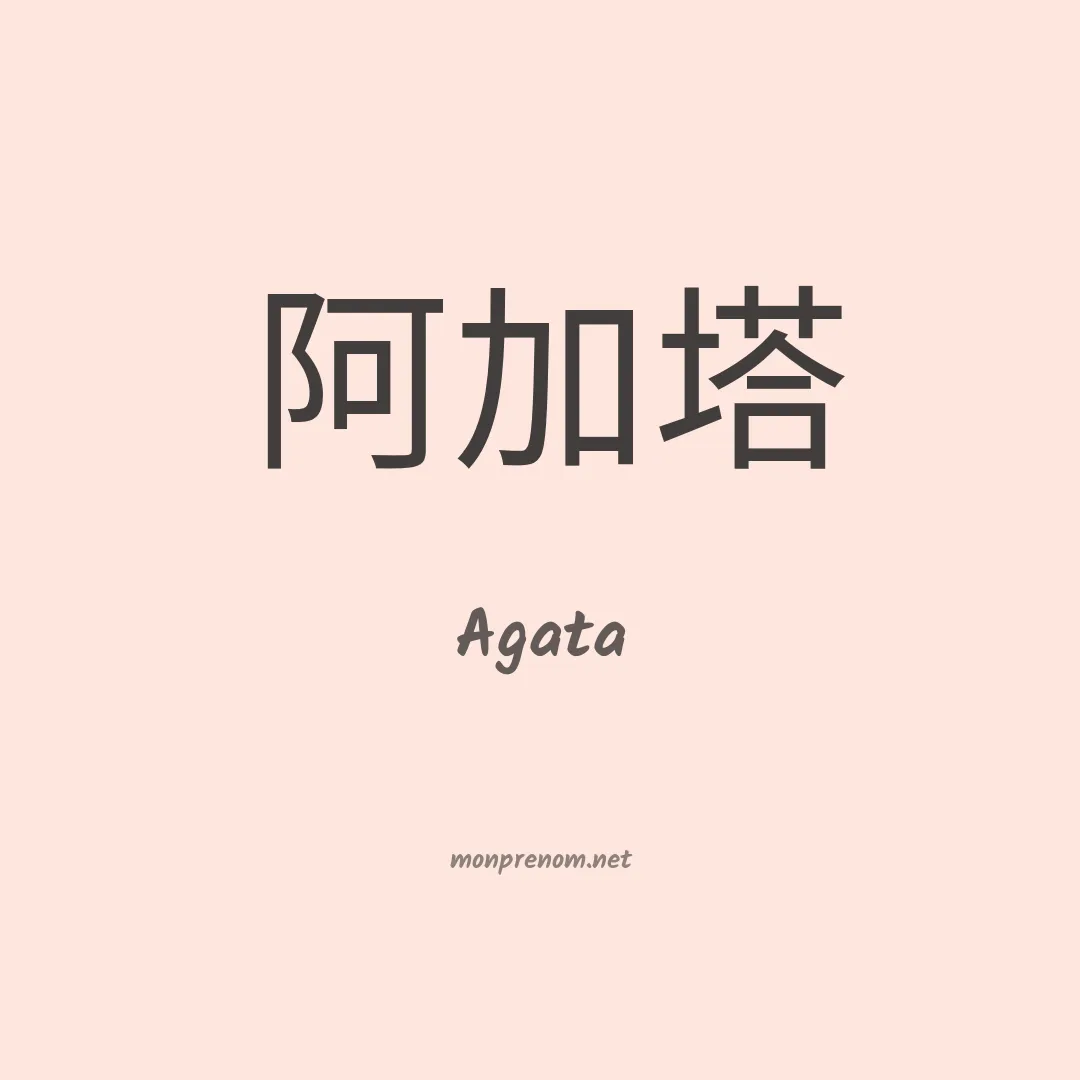 Agata en chino