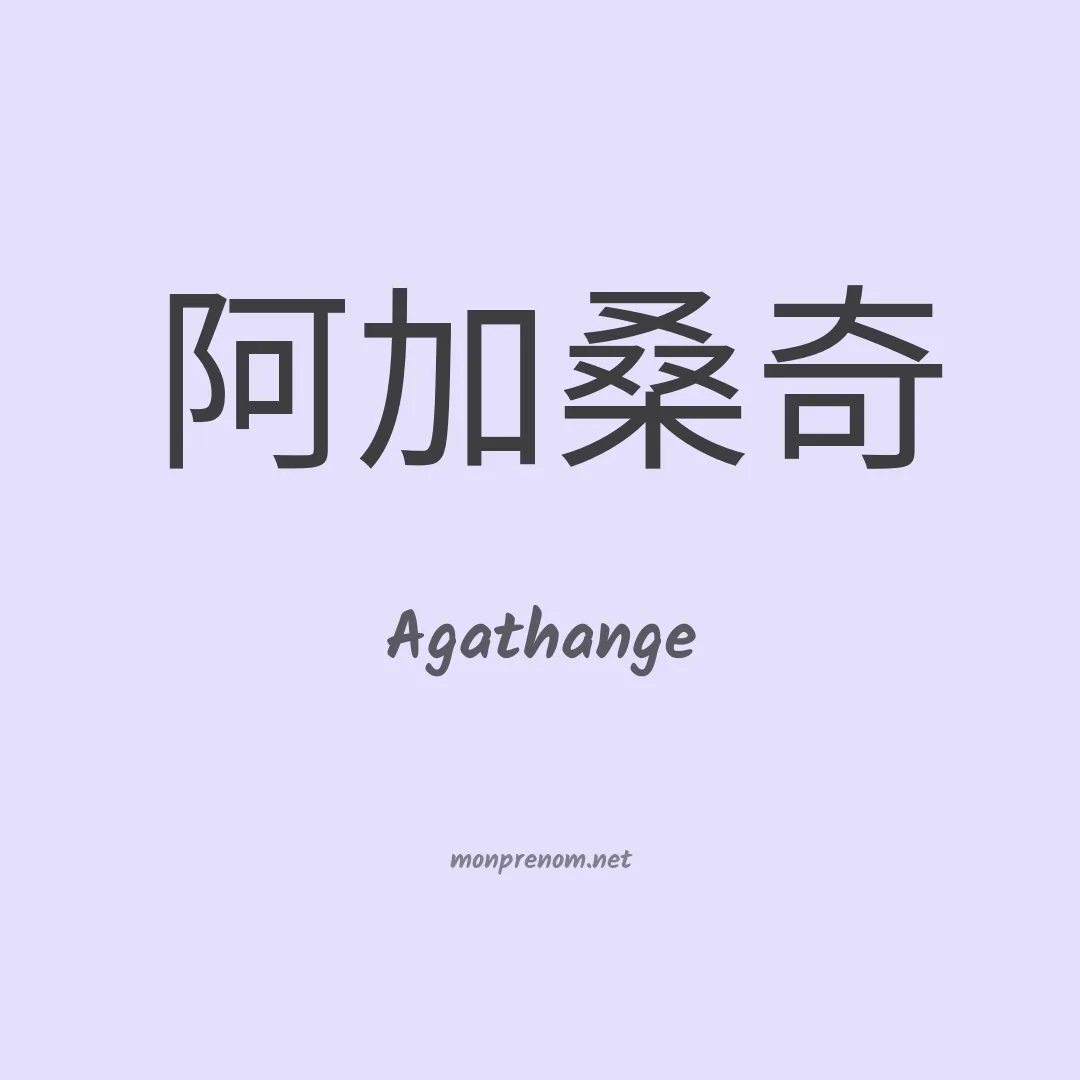 Agathange en chino