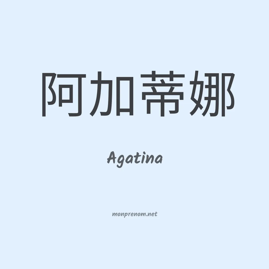 Agatina en chino