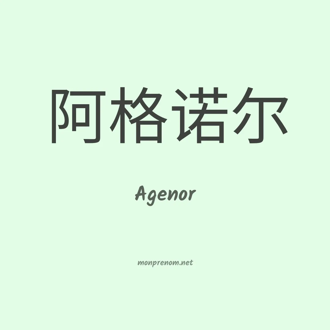Agenor en chino