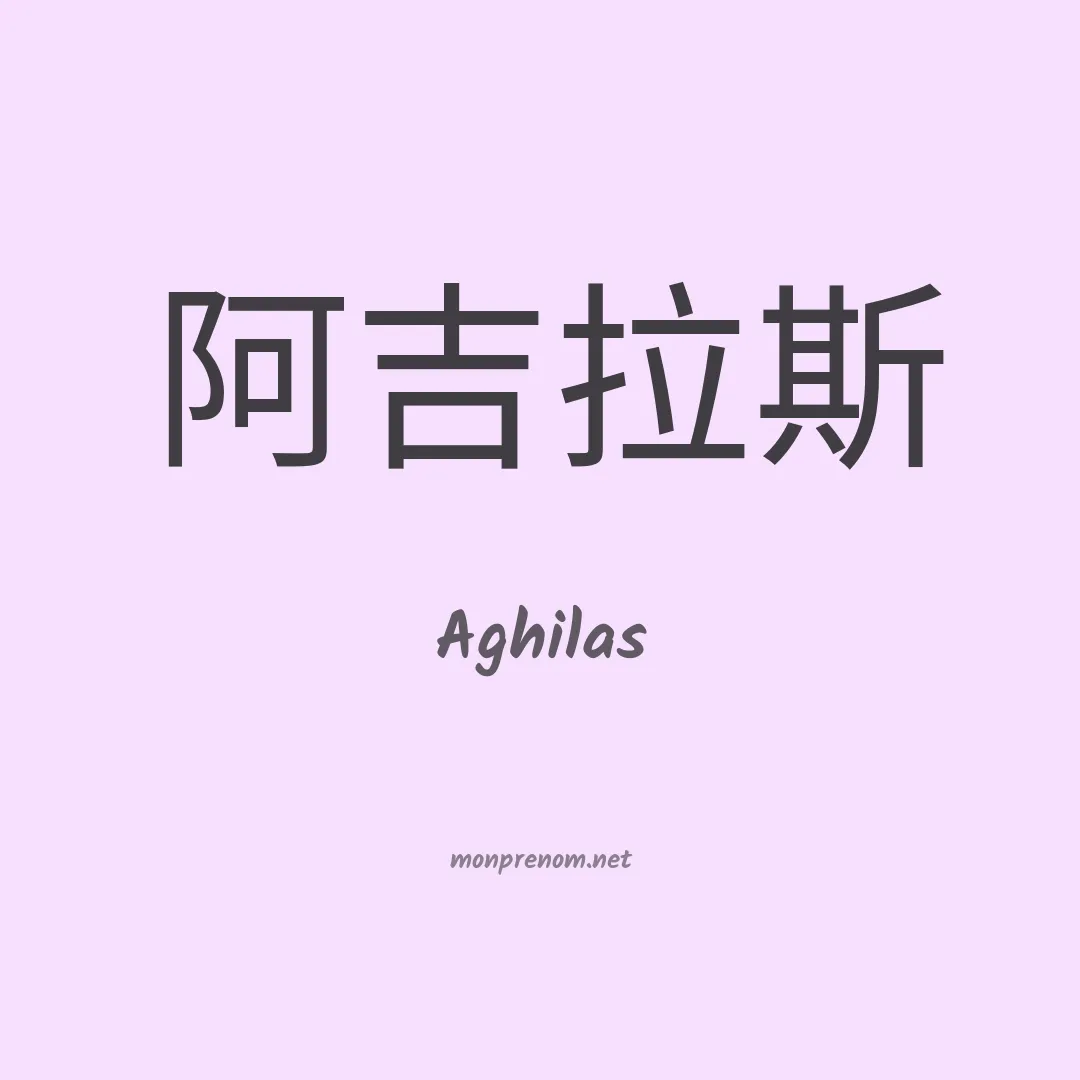Aghilas en chino