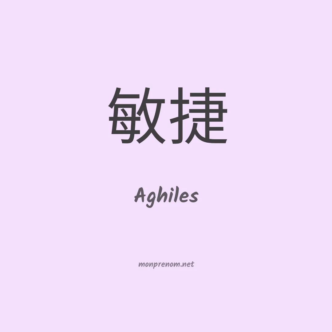 Aghiles en chino