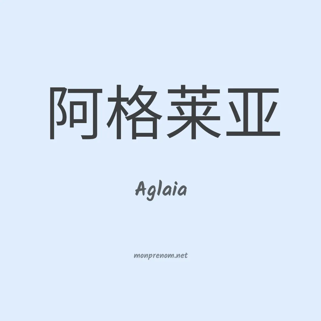 Aglaia en chino