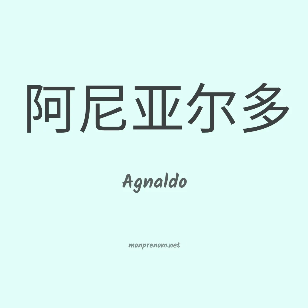 Agnaldo en chino