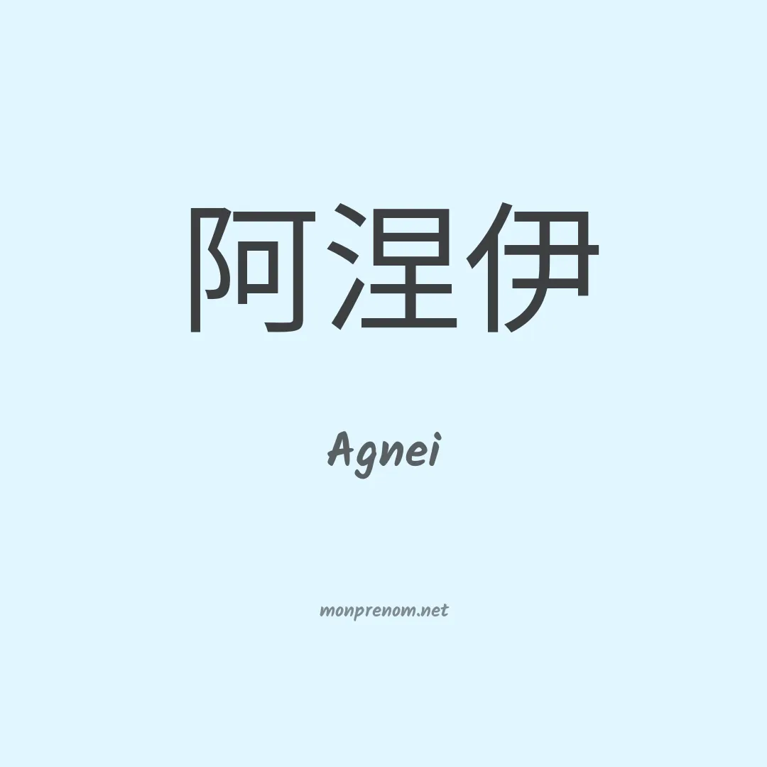 Agnei en chino