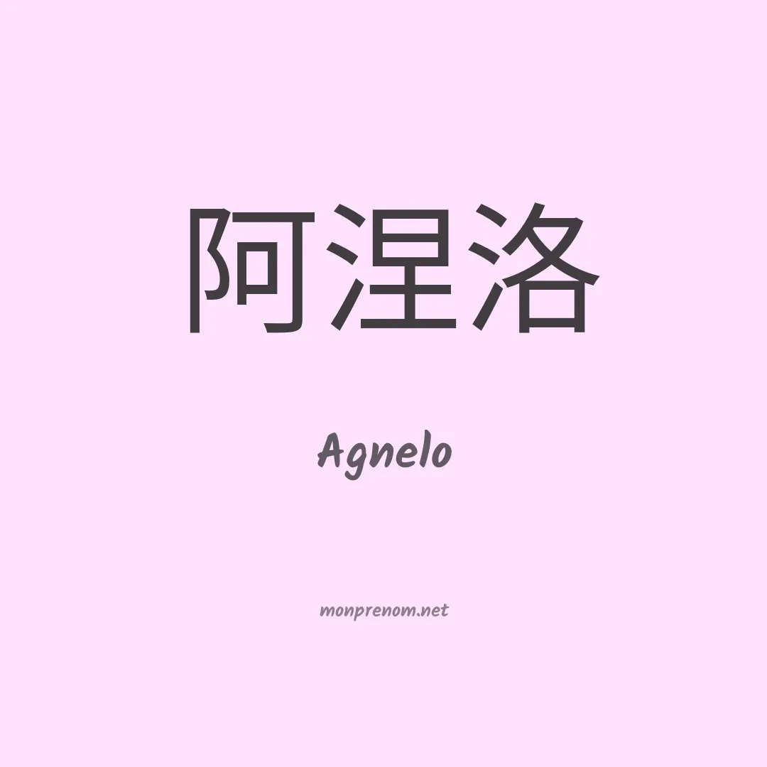 Agnelo en chino