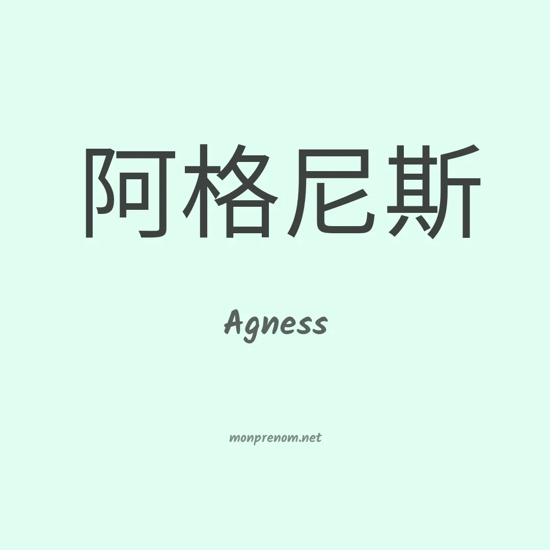 Agness en chino