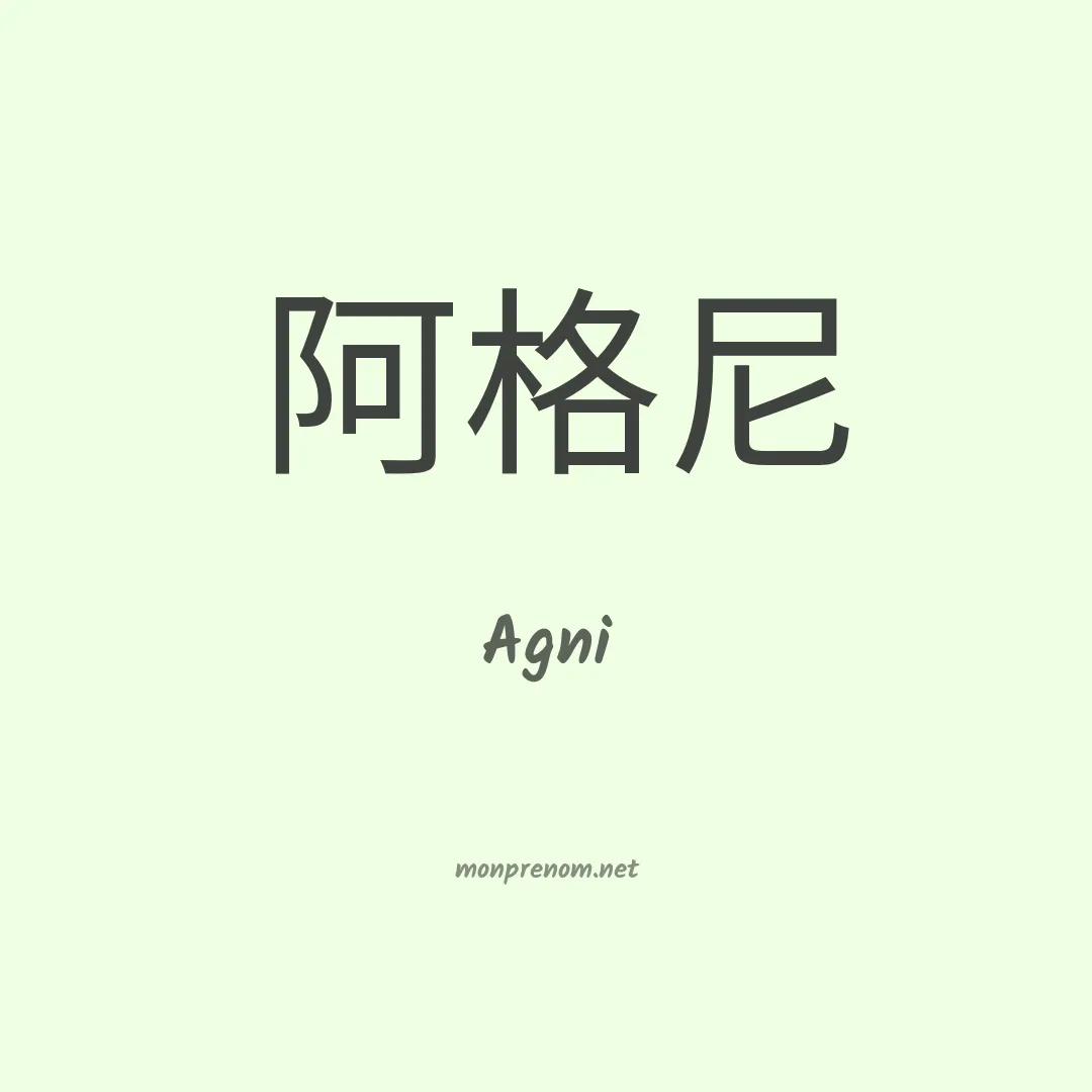 Agni en chino