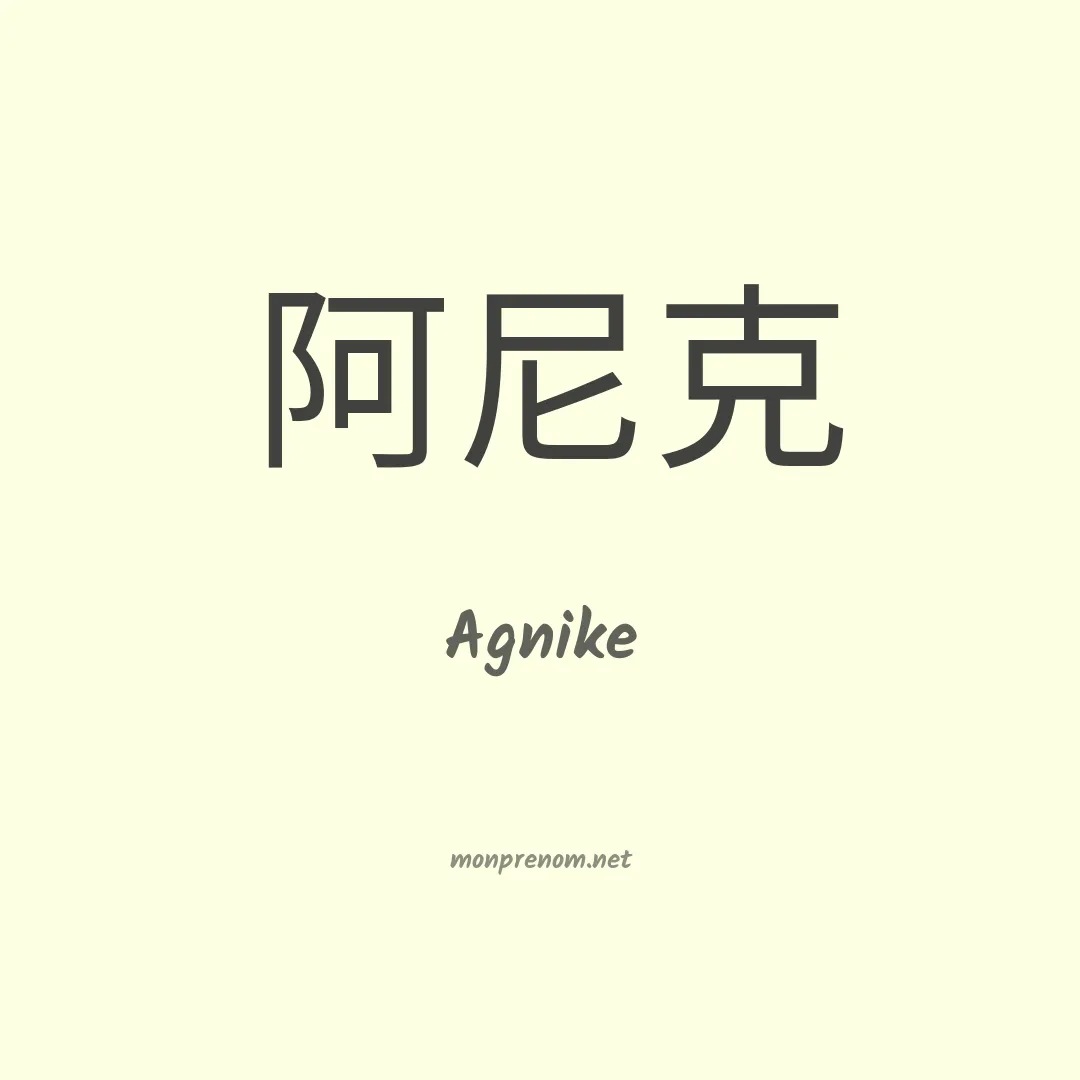 Agnike en chino