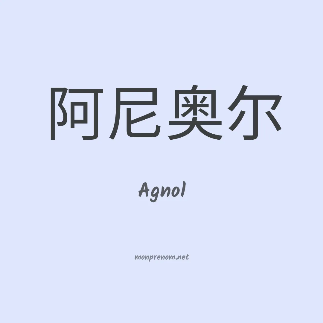 Agnol en chino