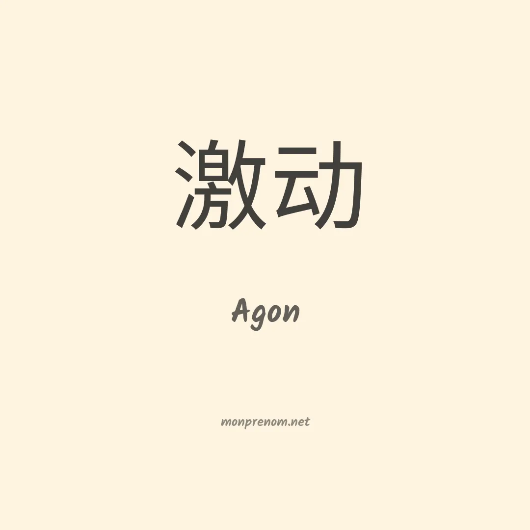 Agon en chino
