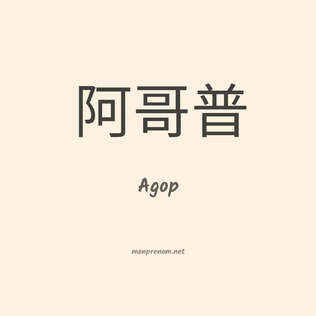 Agop en chino