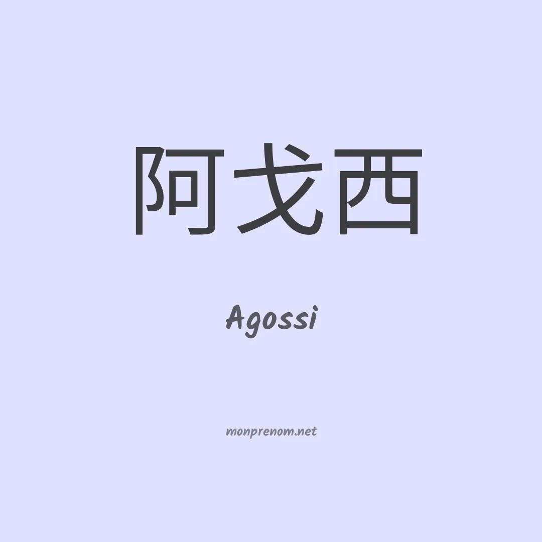 Agossi en chino