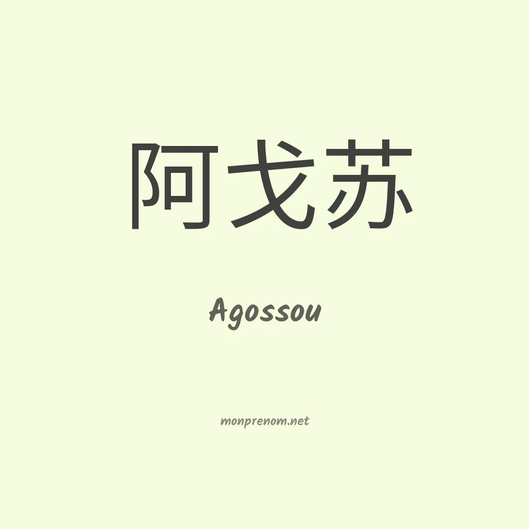 Agossou en chino