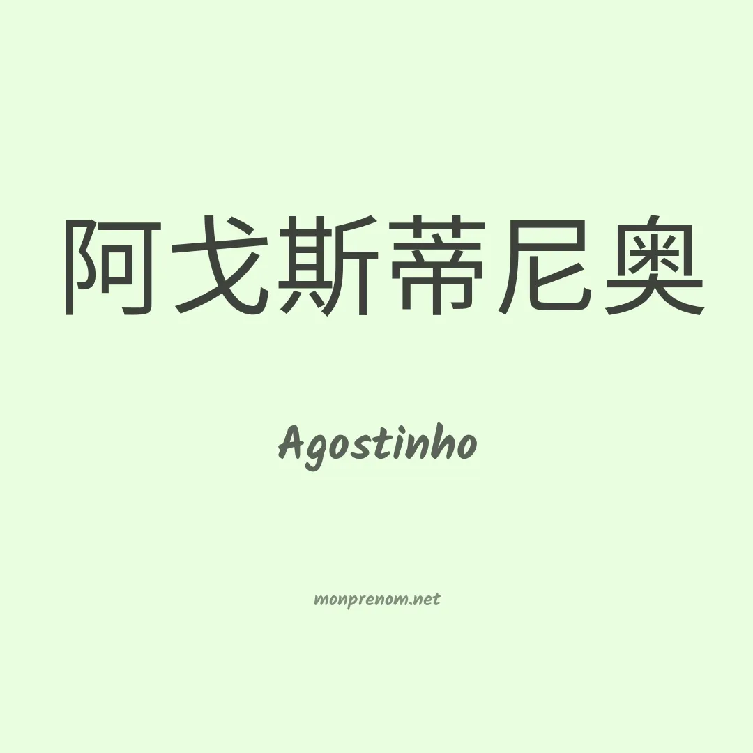 Agostinho en chino