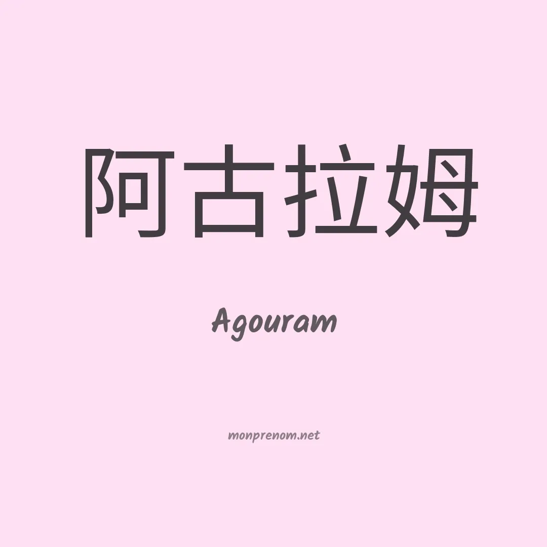 Agouram en chino