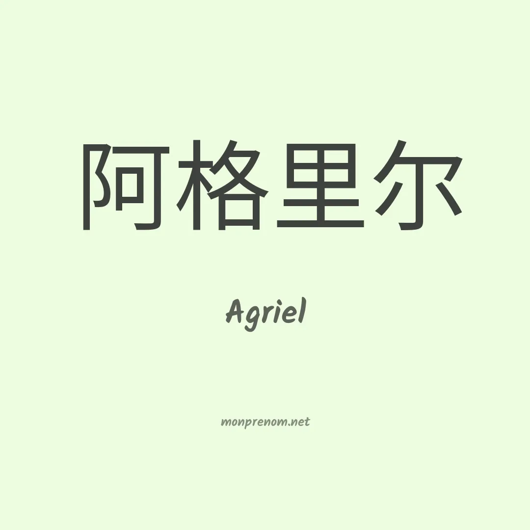 Agriel en chino