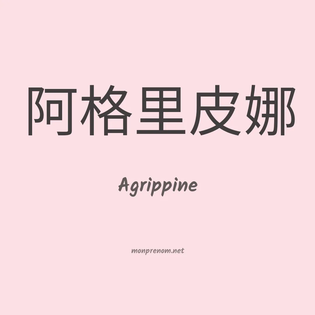 Agrippine en chino