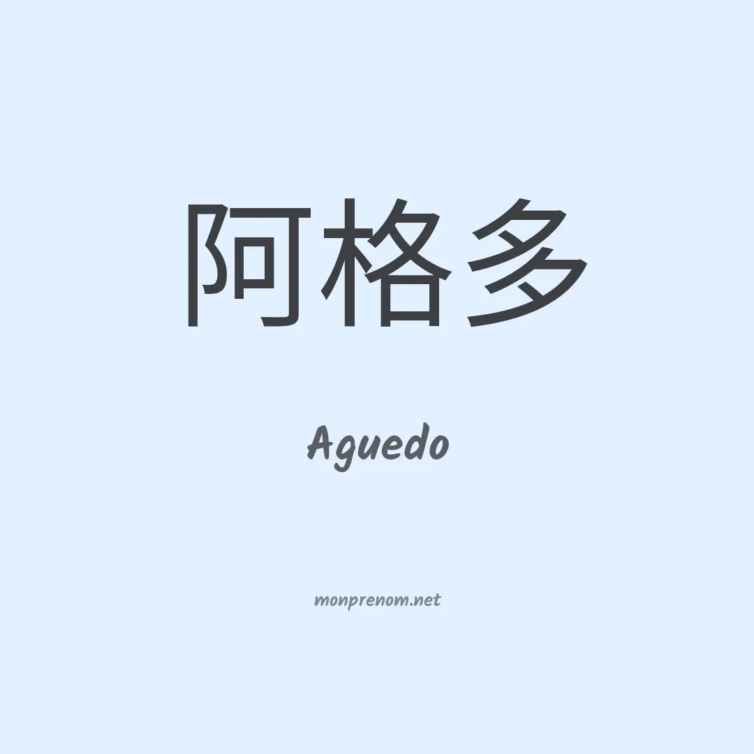 Aguedo en chino