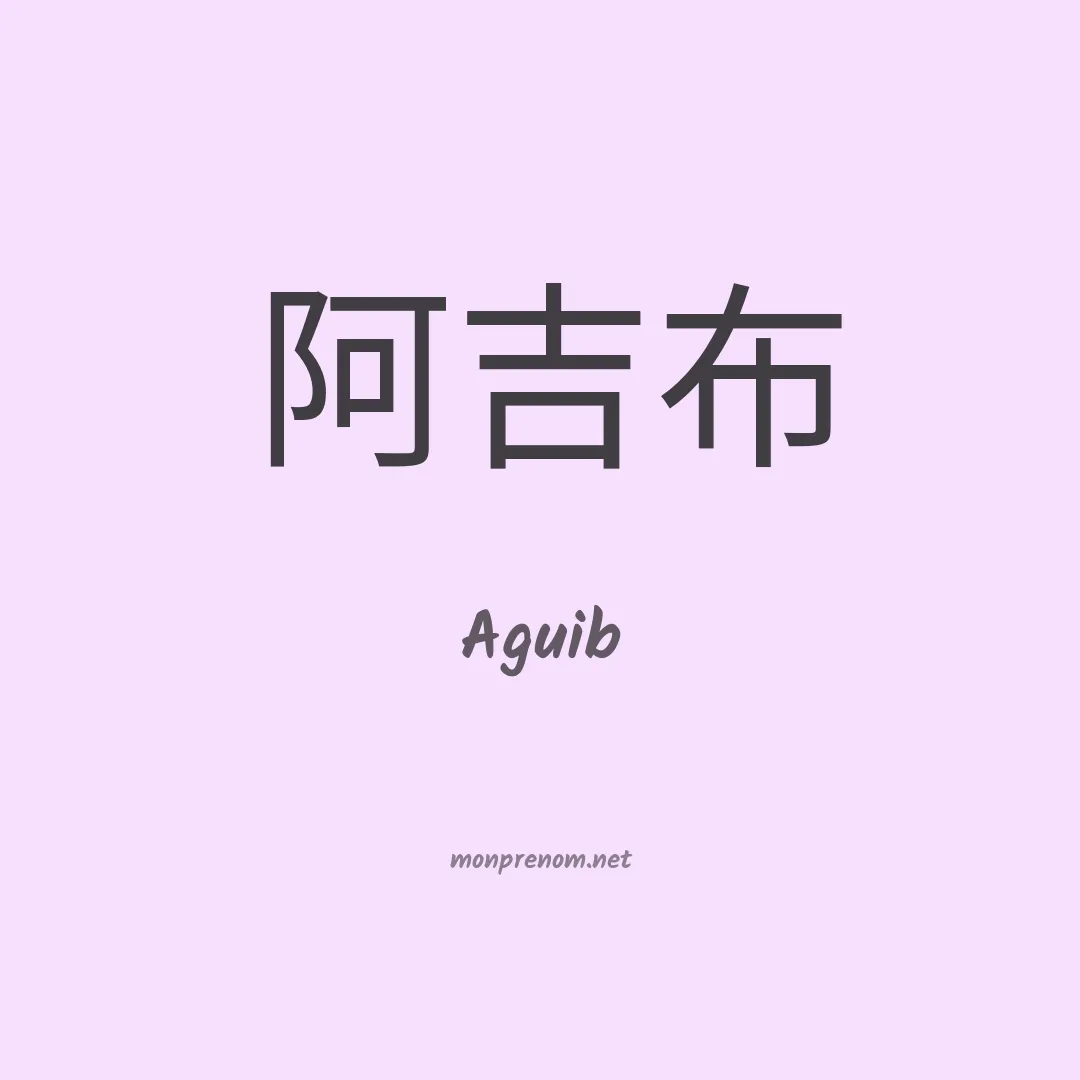 Aguib en chino