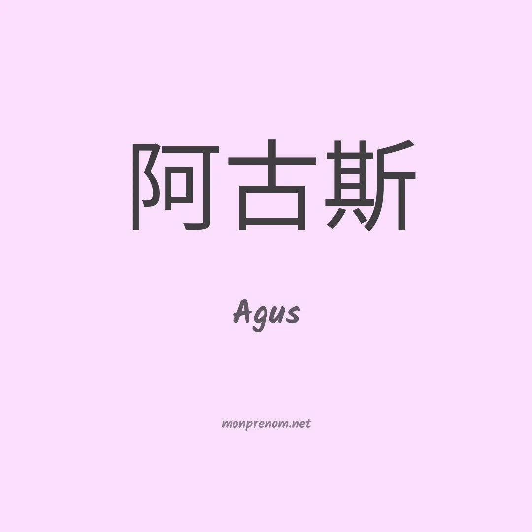 Agus en chino