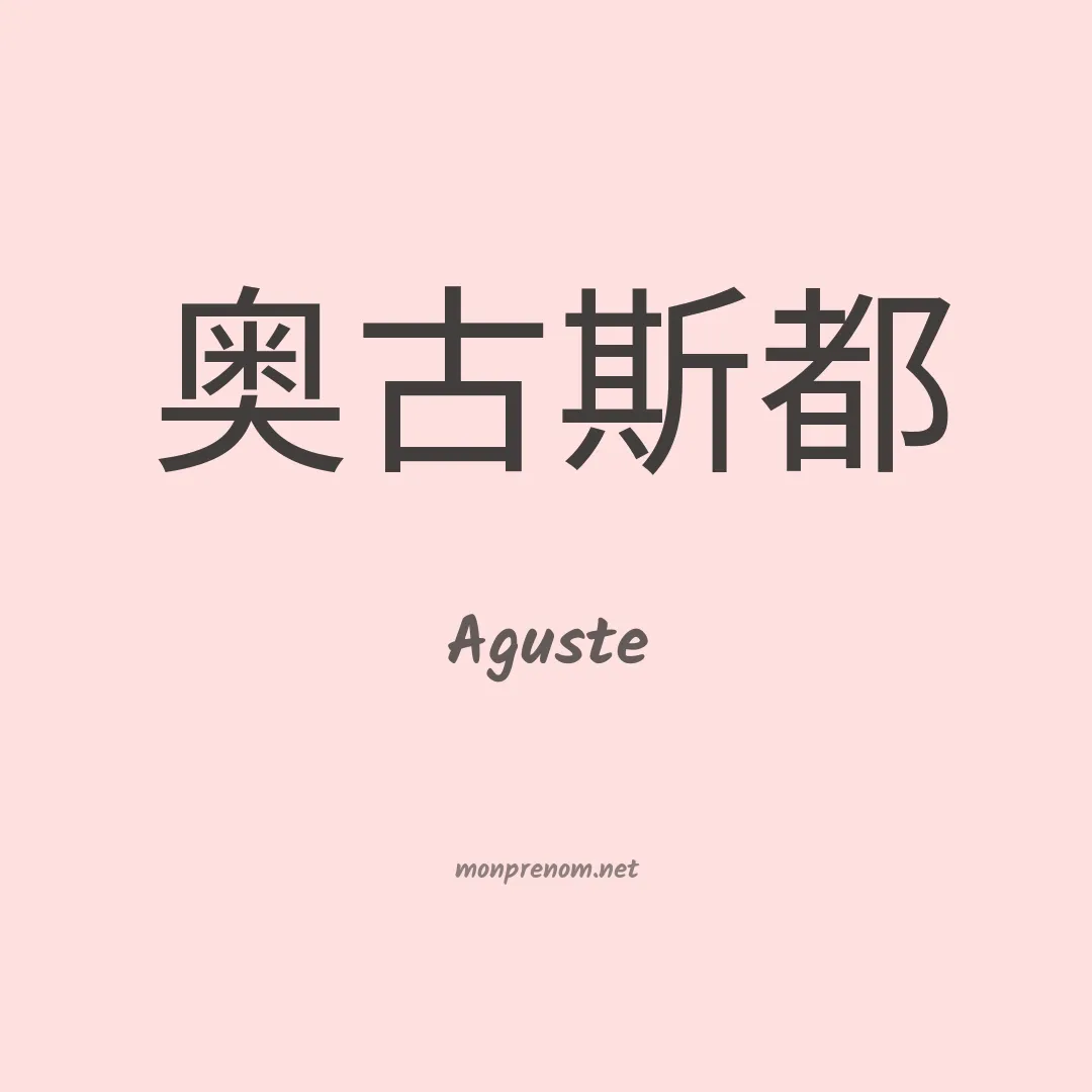 Aguste en chino