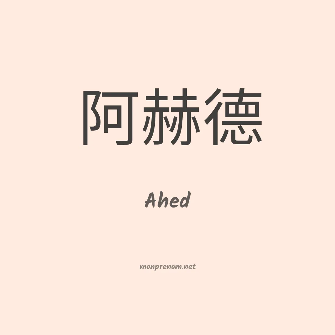 Ahed en chino