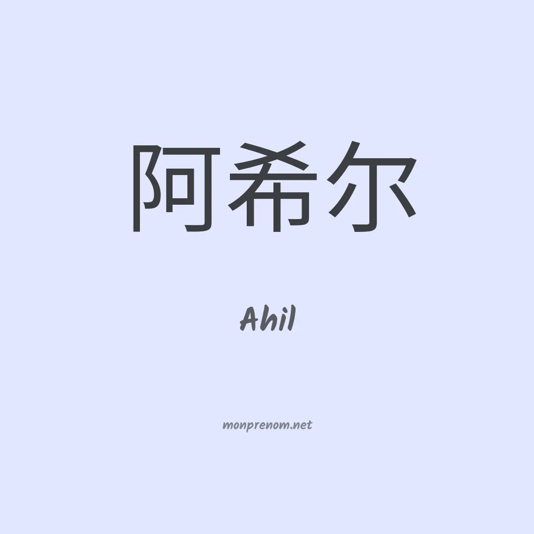 Ahil en chino