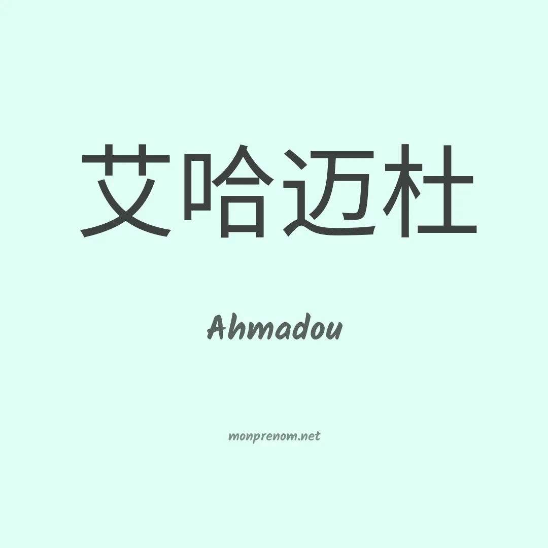 Ahmadou en chino