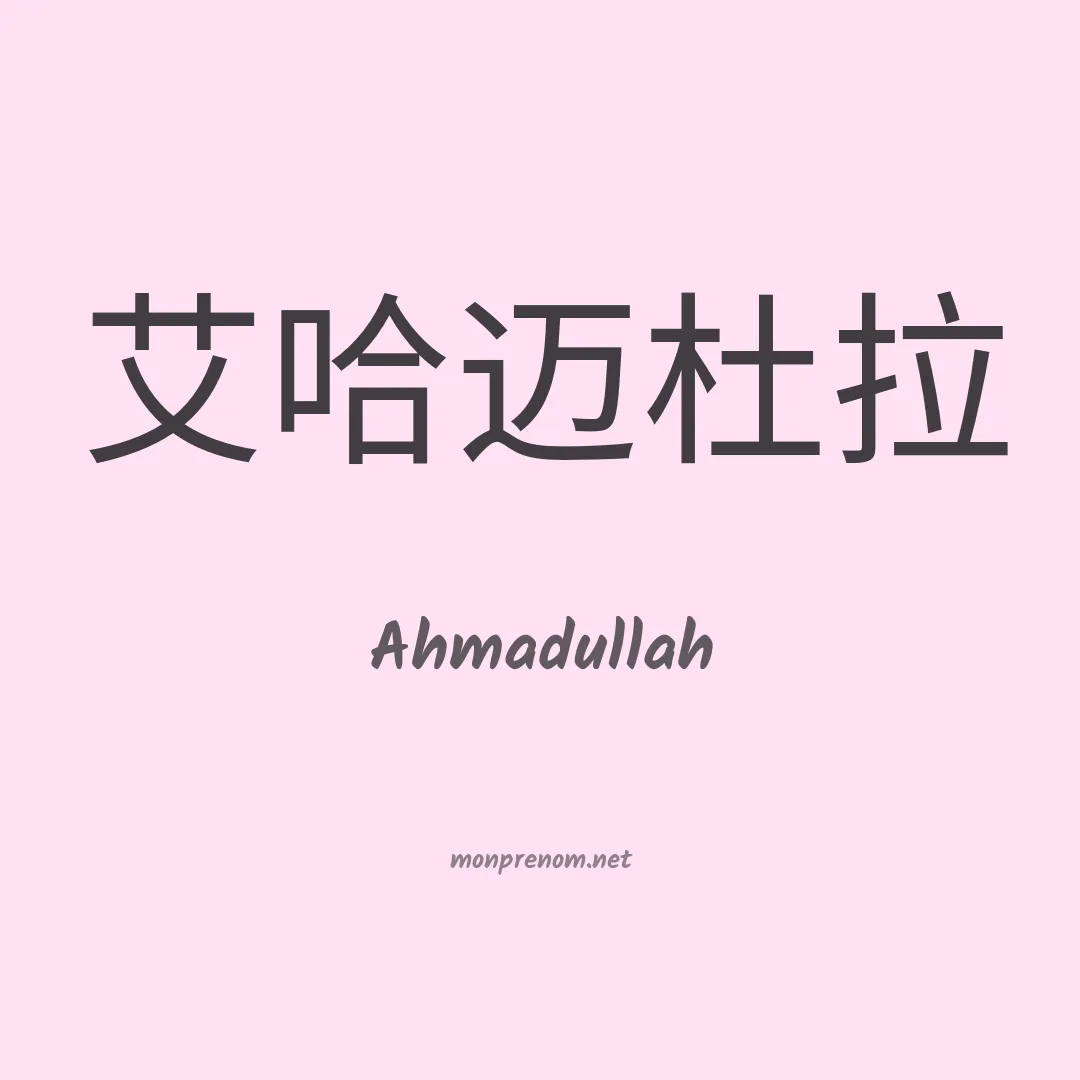 Ahmadullah en chino