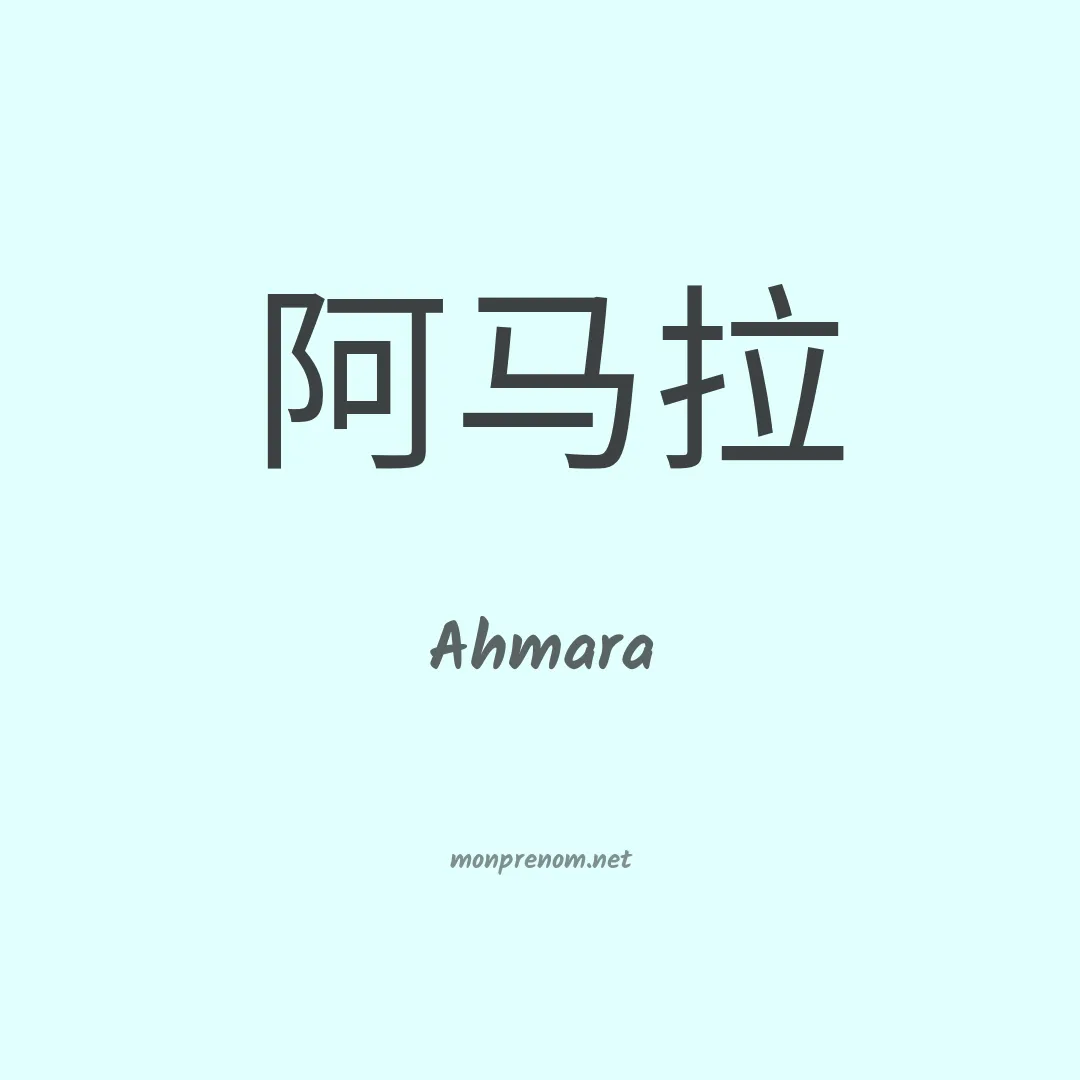 Ahmara en chino