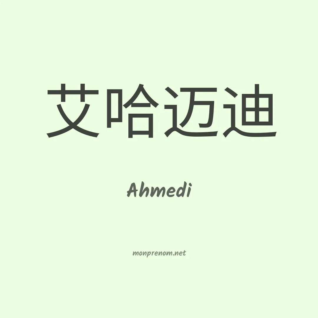 Ahmedi en chino