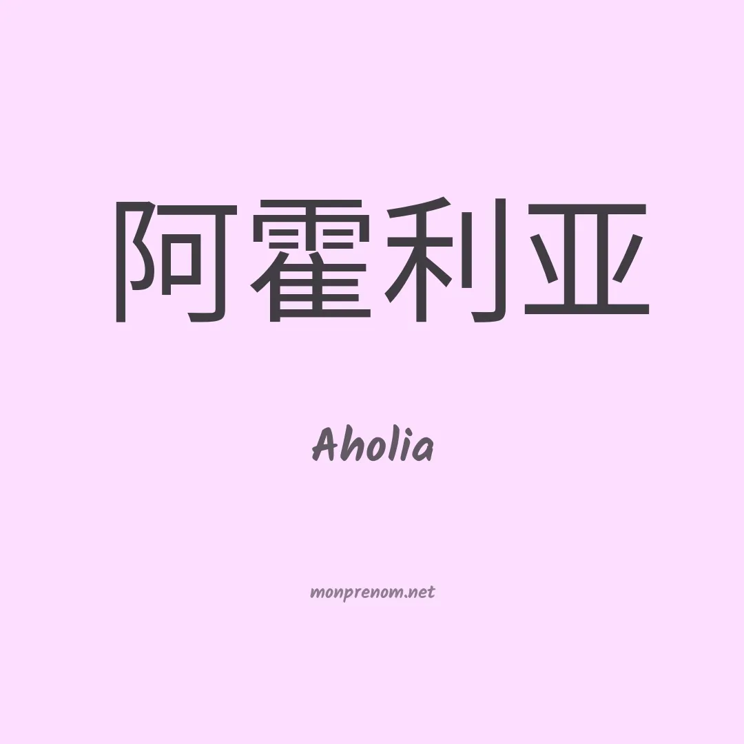 Aholia en chino