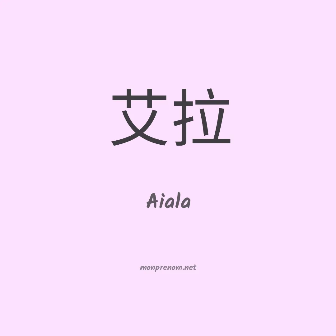 Aiala en chino