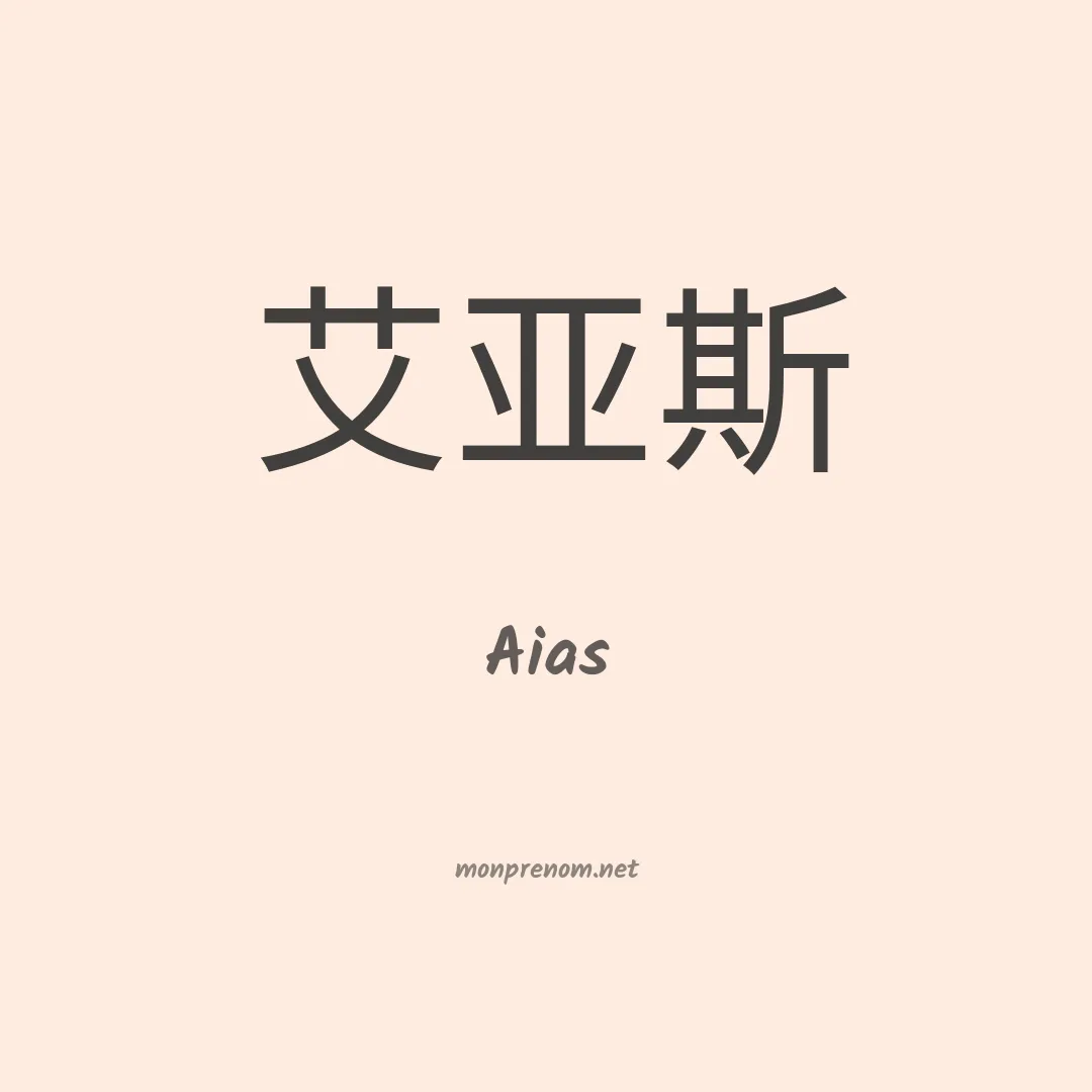 Aias en chino
