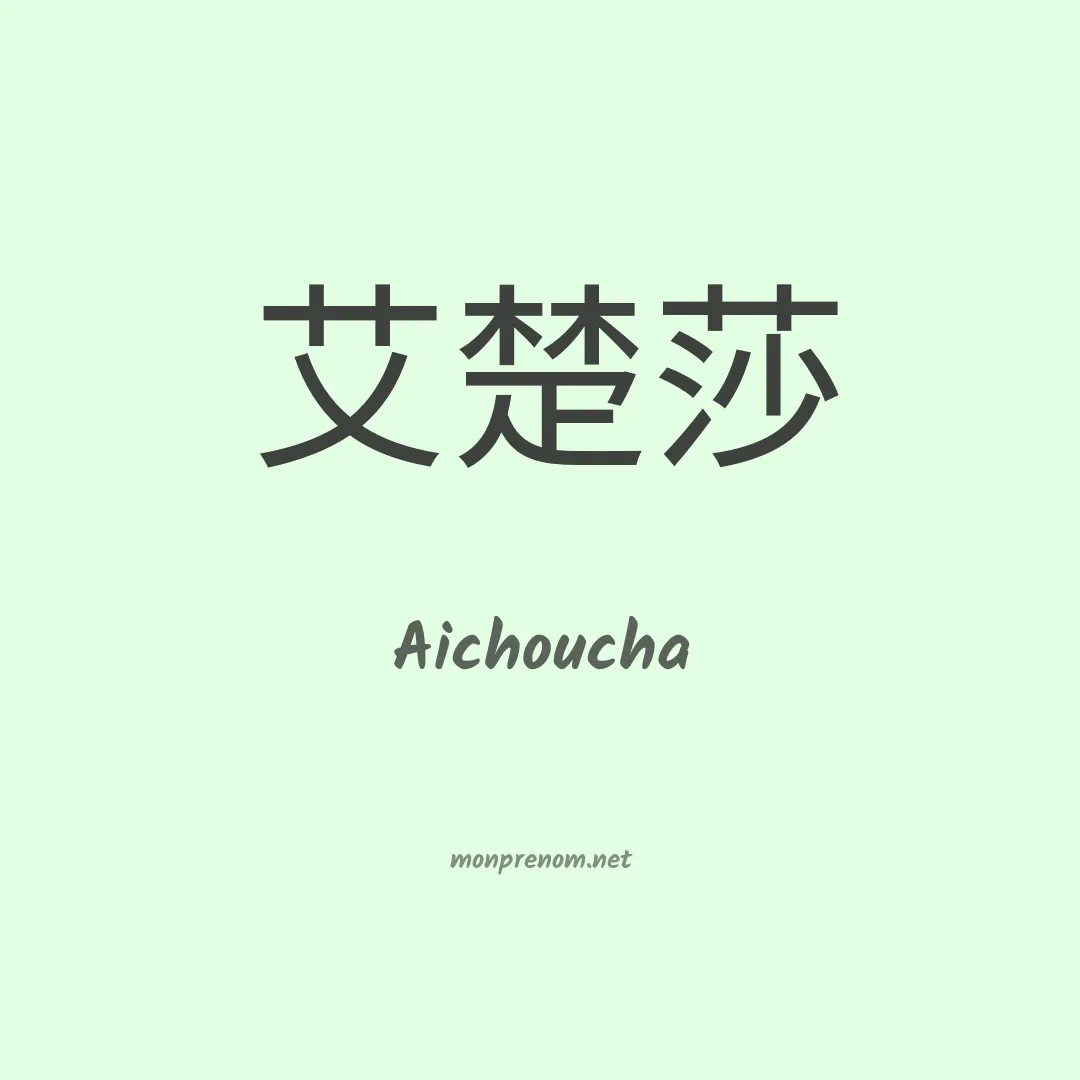 Aichoucha en chino